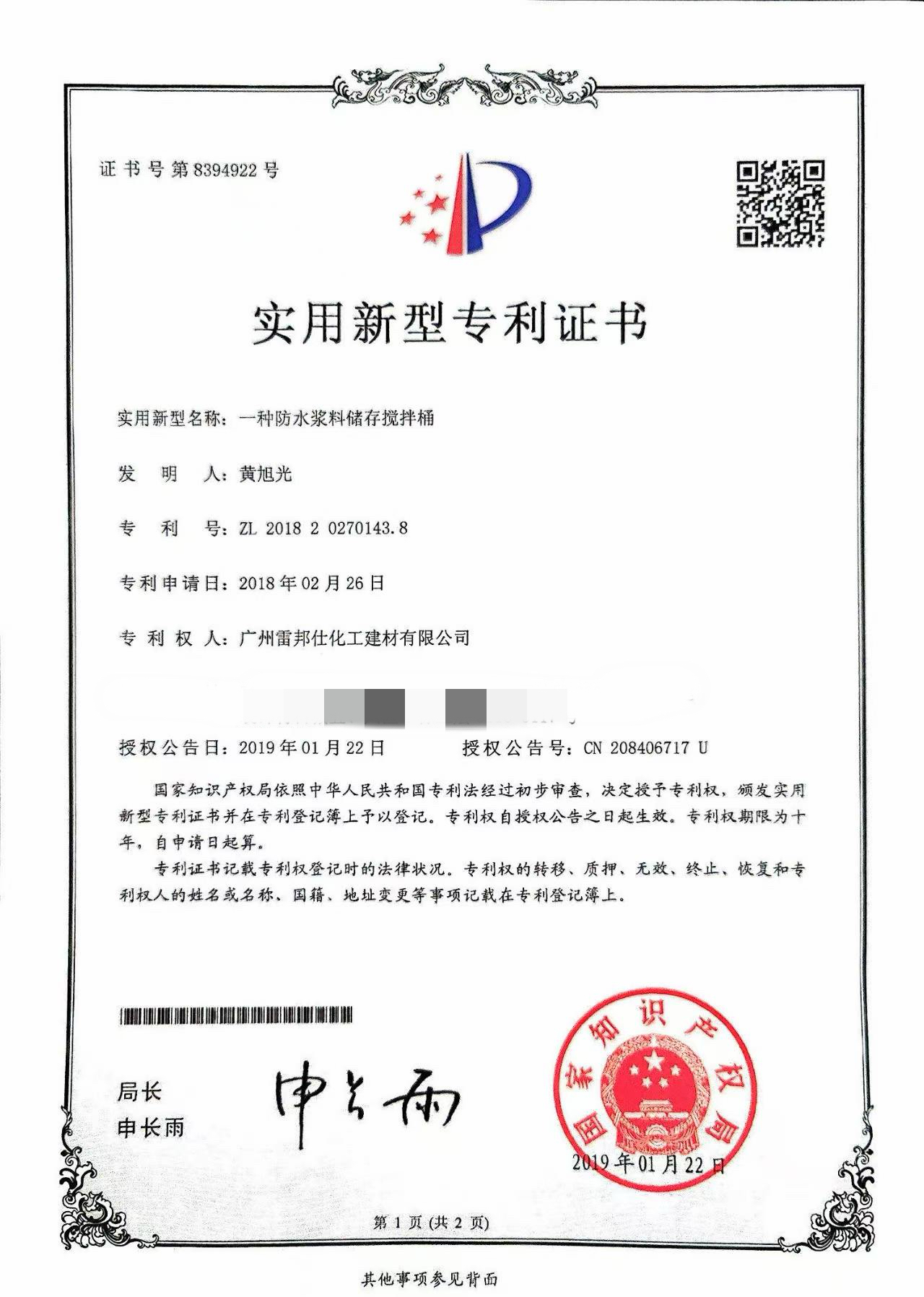 防水浆料储存搅拌桶专利证书